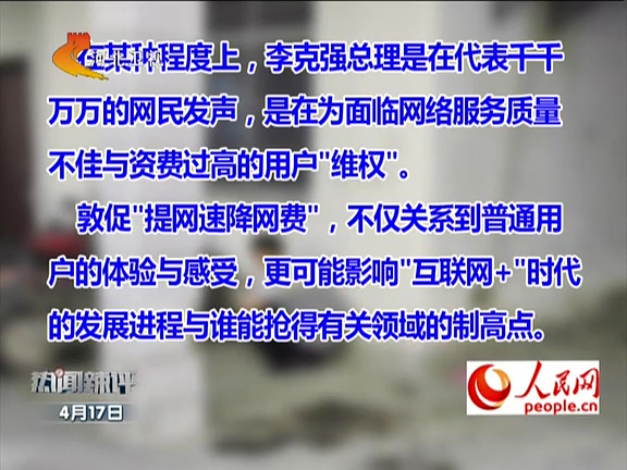 人民網(wǎng)：李克強敦促“提網(wǎng)速降網(wǎng)費”如何落實？