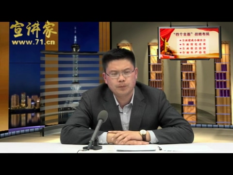 從“四個(gè)全面”把握治國(guó)理政新思路