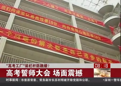 “高考工廠”裝欄桿防跳樓？