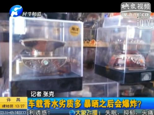 危險！劣質(zhì)車載香水暴曬會爆炸