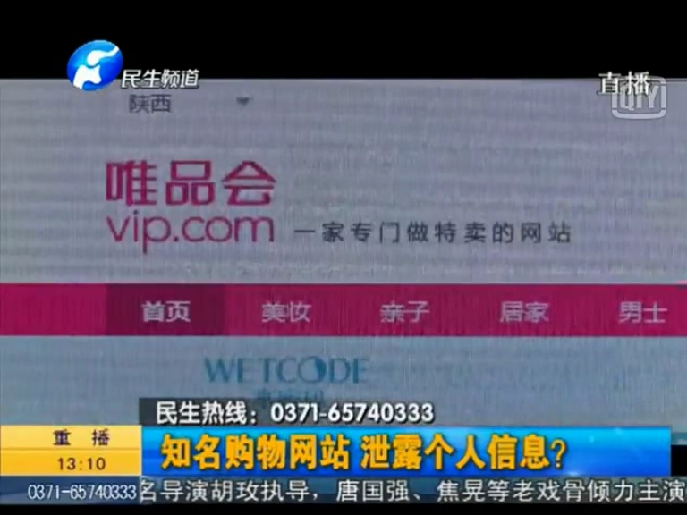 唯品會泄漏個人信息？