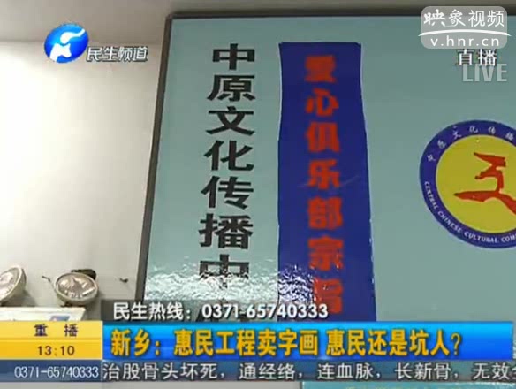 新鄉(xiāng)：惠民工程賣字畫 坑人？
