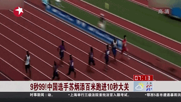 9秒99！中國選手蘇炳添百米跑進(jìn)10秒大關(guān)