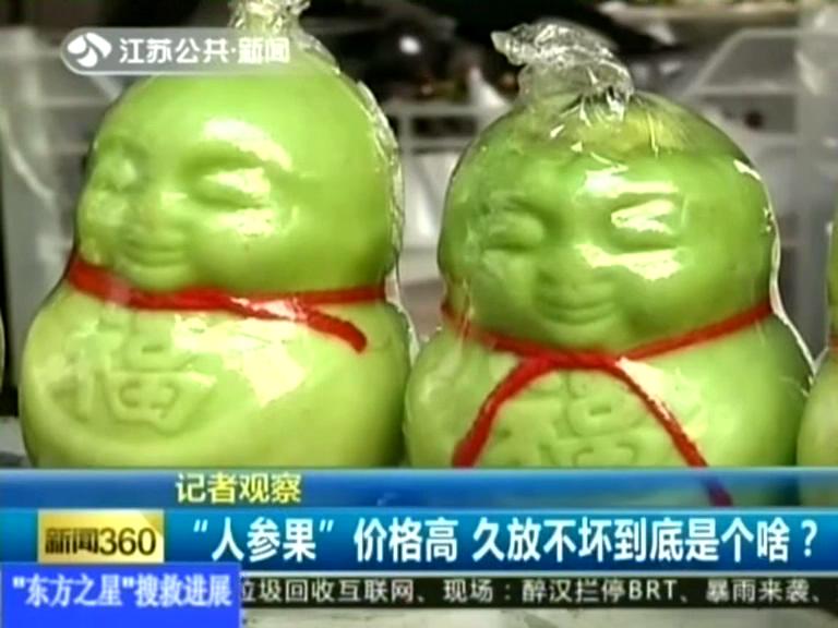 記者觀察 “人參果”價格高 久放不壞到底是個啥？