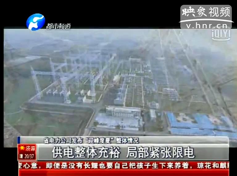今夏我省哪些地方會(huì)限電？