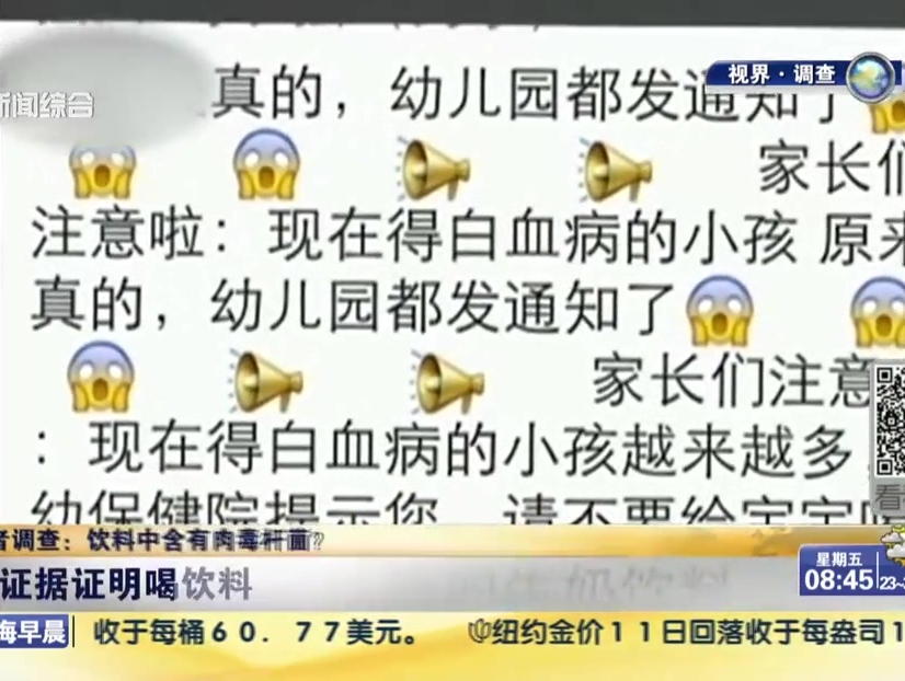 記者調(diào)查：飲料中含有肉毒桿菌？