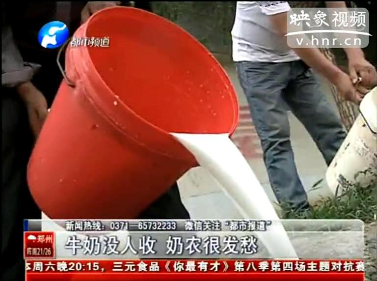 焦作奶農(nóng)為何頻現(xiàn)倒奶？