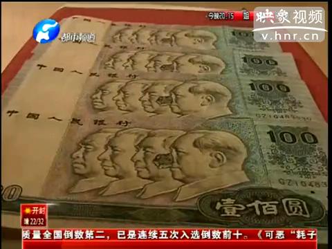 洛陽市民印刷瑕疵紙幣值錢么？