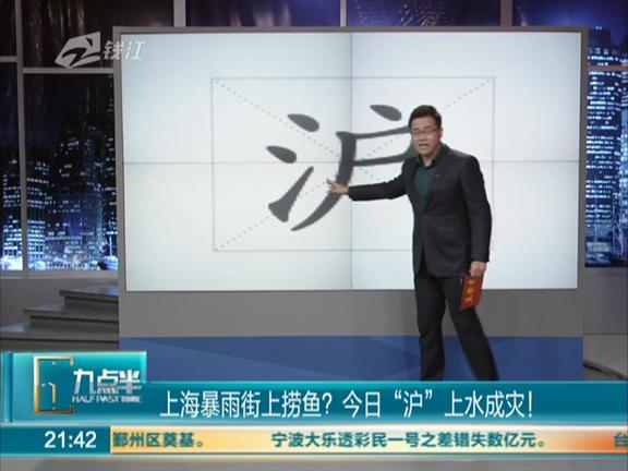 上海暴雨街上能撈魚？