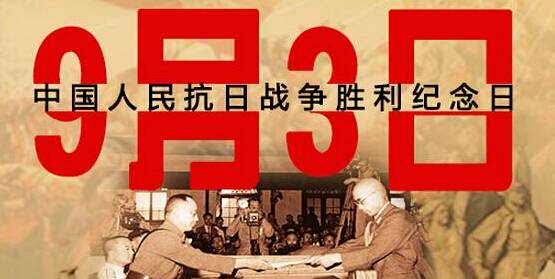 為何選在9月3日舉行閱兵儀式？