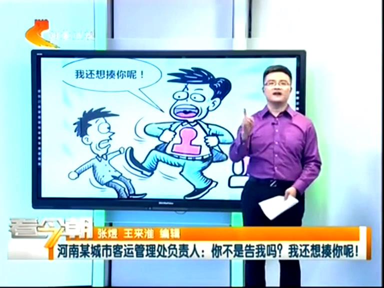 三門峽客運管理處負責人：你不是告我嗎？我還想揍你呢！