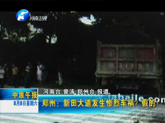 鄭州：新田大道發(fā)生慘烈車(chē)禍？假的！