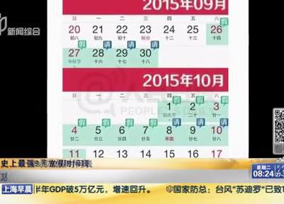 史上最強(qiáng)9月放假時(shí)間表：請6天假可連休16天？