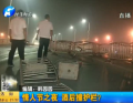 情人節(jié)之夜 酒后撞護(hù)欄？