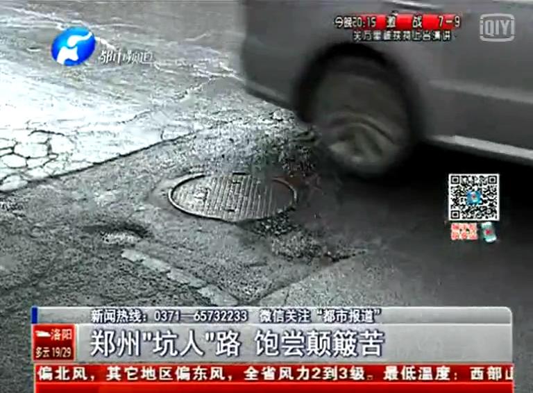 鄭州道路為何每天上演“坑爹”劇？