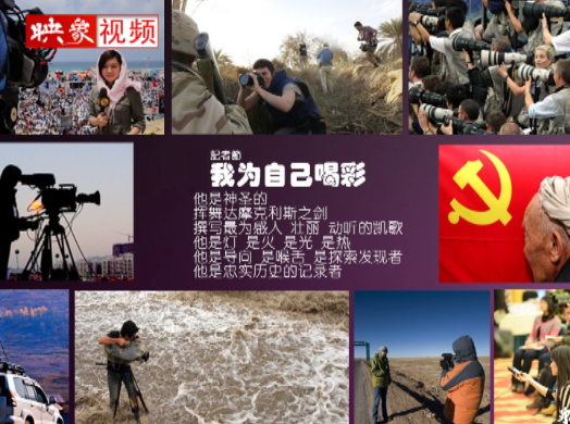 記者節(jié)：堅(jiān)韌不已，我們依然天生驕傲