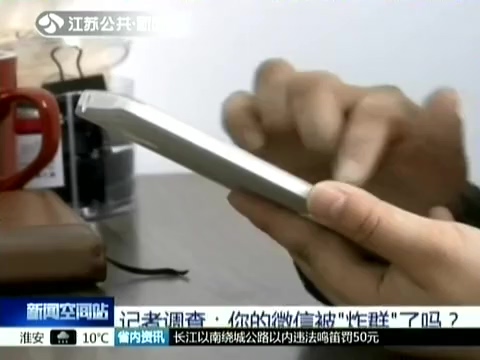 記者調(diào)查：你的微信被“炸群”了嗎？