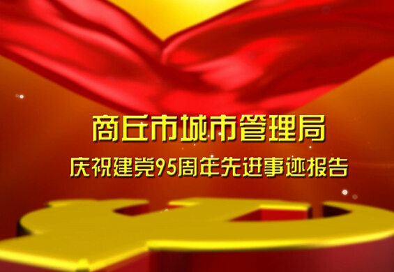 環(huán)衛(wèi)處先進(jìn)事跡報告
