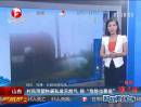 山東：村民用塑料袋私裝天然氣  稱(chēng)“危險(xiǎn)也要裝”