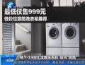 格蘭仕推999元滾筒洗衣機 業(yè)內稱其炒作