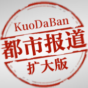 2013年1月3日都市報道擴(kuò)大版