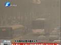 空氣質(zhì)量嚴重污染 PM2.5值為何這么高？