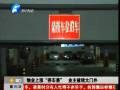 物業(yè)上漲“停車(chē)費(fèi)” 業(yè)主被堵大門(mén)外