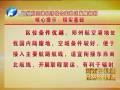 鄭州航空港區(qū)發(fā)展規(guī)劃核心提示：現實基礎
