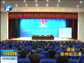 鄭州航空港區(qū)建設(shè)與發(fā)展專(zhuān)題報(bào)告會(huì)舉行