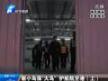 驅(qū)小鳥?！按篪B” 護(hù)航航空港
