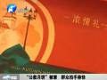 “公款月餅”被禁 群眾拍手稱(chēng)快