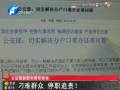 公安部副部長(zhǎng)：刁難群眾 停職追責(zé)！
