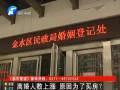 離婚人數(shù)上漲 原因是為買房？