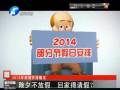 除夕不放假 回家得請(qǐng)假？