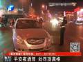 平安夜酒駕 處罰頂滿(mǎn)格