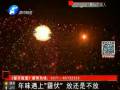 年味遇上“霾伏” 放還是不放？