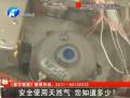 安全使用天然氣 您知道多少？