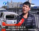 新車自燃成廢鐵 誰該負(fù)責(zé)？