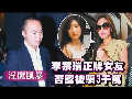 曝李宗瑞騙性感女友錢(qián)財(cái) 當(dāng)事人否認(rèn)