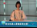 美女機(jī)器人要做新聞主播？