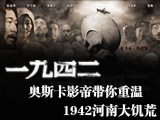 1942，河南大饑荒
