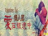 情人節(jié)，愛在旅途中