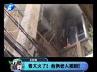 著大火了！有倆老人被困-打漁曬網(wǎng)