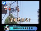 高壓電線桿上爬著個(gè)人！-打漁曬網(wǎng)