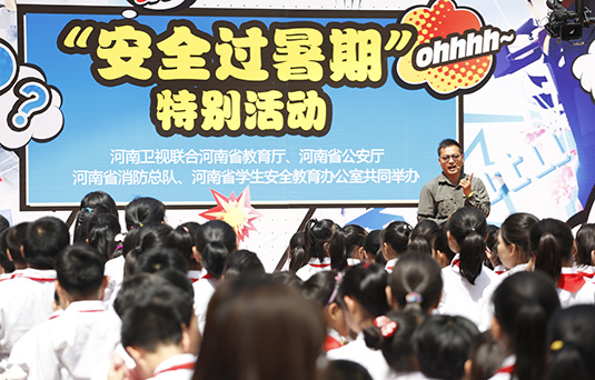 河南衛(wèi)視舉辦“快樂過暑期，安全數(shù)第一”系列活動