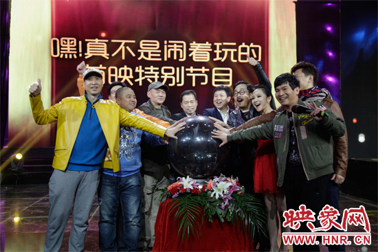 《嘿！真不是鬧著玩的》舉行首映特別節(jié)目