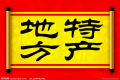 特產(chǎn)必須是禮品？這種觀點OUT了